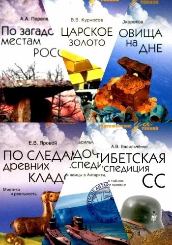 Путешествие за тайной. Серия