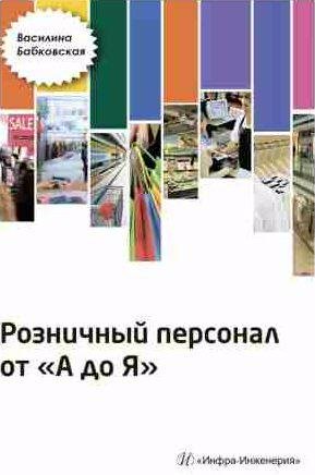 Розничный персонал от А до Я