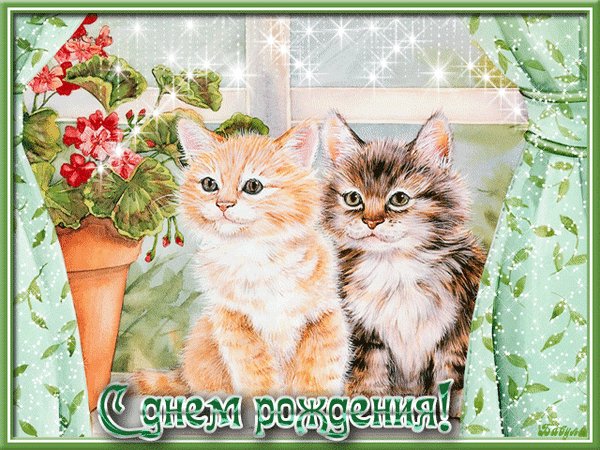 Анимированная открытка с днем рождения (2)