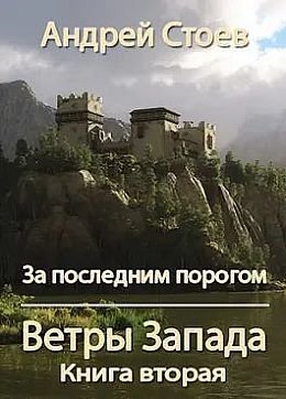 Андрей Стоев За последним порогом #10. Ветры Запада. Кн. 2