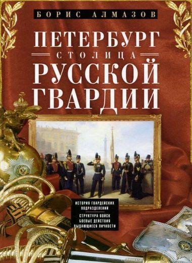 Борис Алмазов. Петербург столица русско
