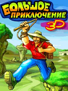 3D Большое приключение рус SЕ 240х320