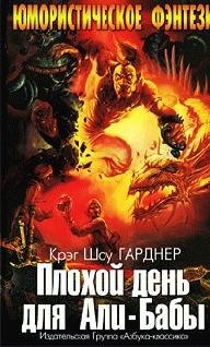 К. Гарднер - Плохой день для Али-Бабы