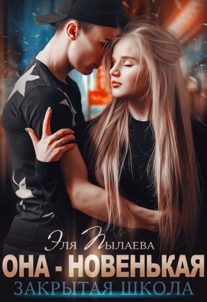 Пыляева. Она - новенькая