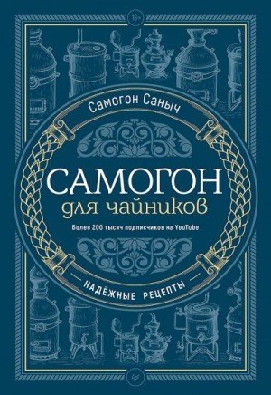 Саныч Самогон Самогон для чайников. Надёжные рецепты (2023)