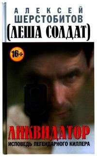 Ликвидатор. Исповедь легендарного киллер