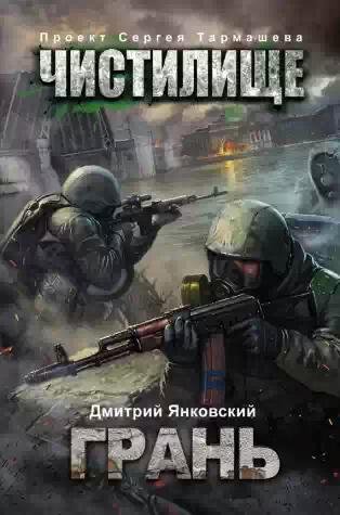 Чистилище.Грань