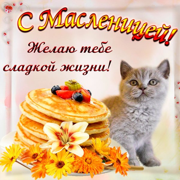 Масленица