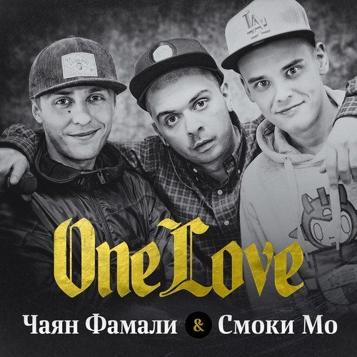 Чаян Фамали Смоки Мо. One Love