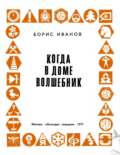 Ivanov B - Kogda v dome volshebnik - 1977
