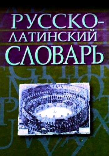 Русско-латинский словарь