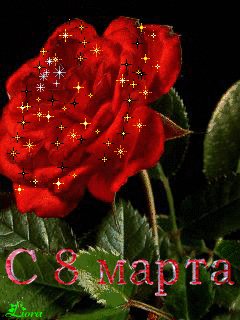 С 8 Марта