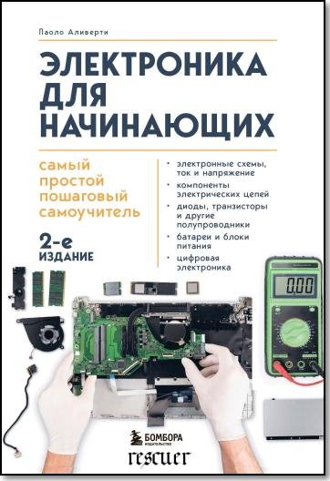 Электроника для начинающих