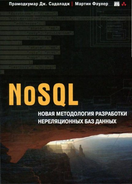 Мартин Фаулер Прамодкумар Дж. Садаладж - NoSQL