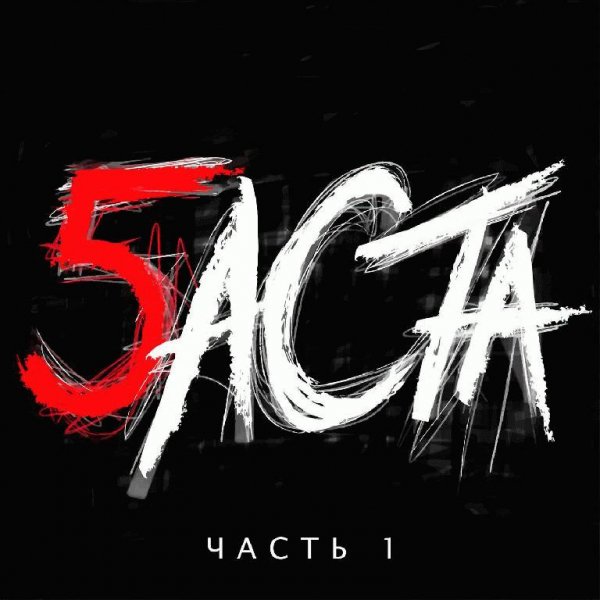 Баста. 5
