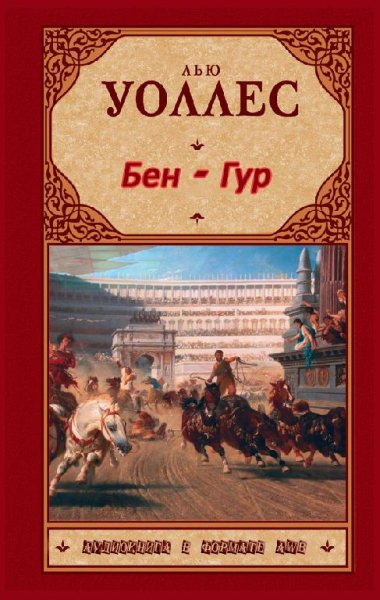 1 Льюис Уоллес-Бен-Гур