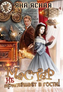 Ясная Яна. Мастер не приглашает в гости