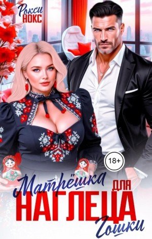 Нокс Рокси Матрёшка для наглеца Гошки (2026)