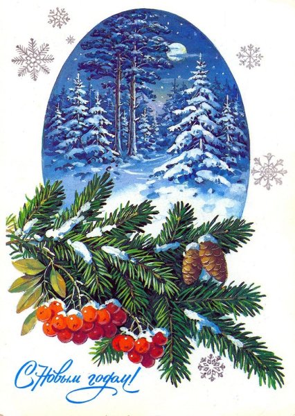 С Новым годом