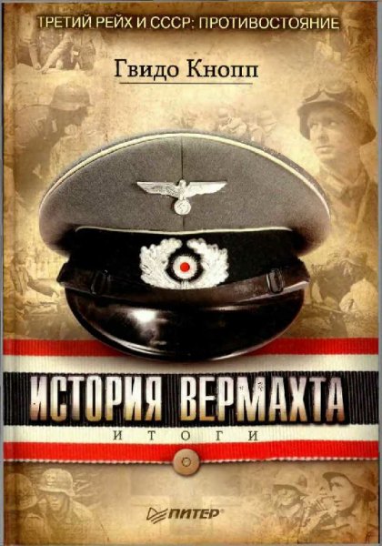 Кнопп. История вермахта