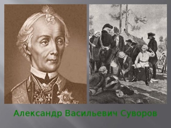 05 - Зоя Чернышёва - Александр Васильевич Суворов