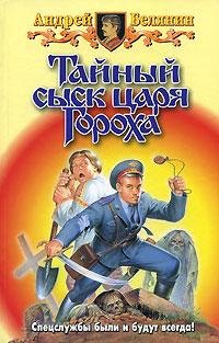 Тайный сыск царя Гороха. ч1