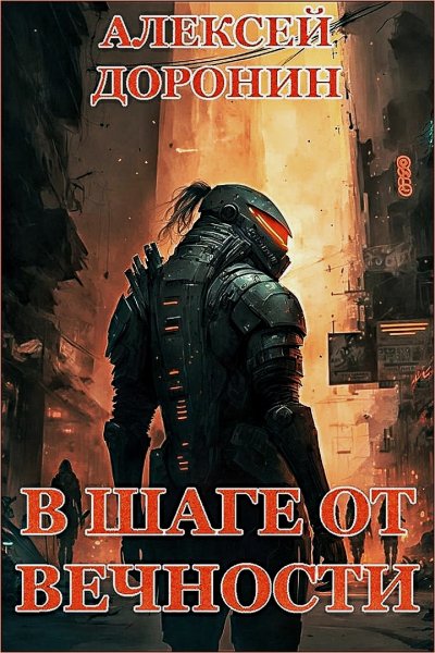 На пороге вечности 2 ч.1