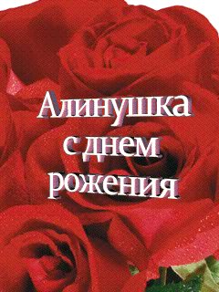 Алина с Днем рождения