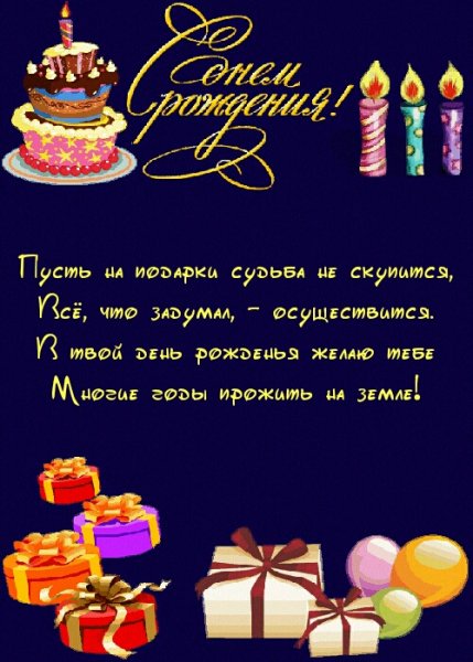 С днем рождения
