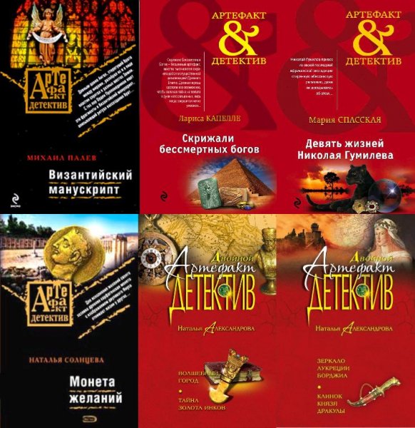 Артефакт-детектив [Эксмо] (2007-2023)