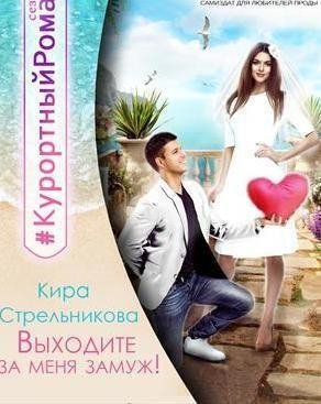 Стрельникова Кира Выходите за меня замуж!