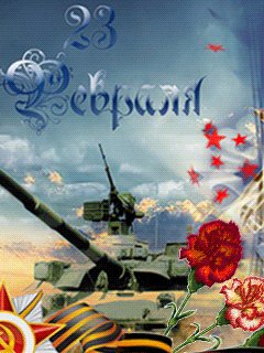 23 февраля