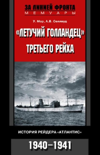 Летучий голландец Третьего рейха