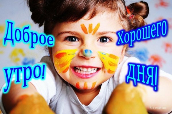Доброе утро