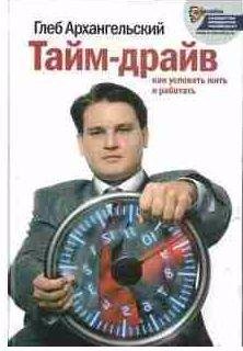 Тайм-драйв. Как успевать жить и работать
