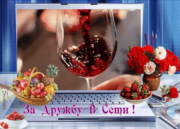 анимированная открытка за дружбу в сети