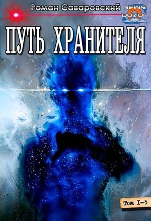 Роман Саваровский Путь Хранителя. Пенталогия