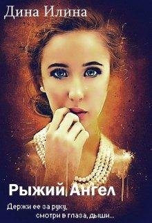 Дина Илина-Рыжий Ангел