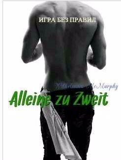 Макмерфи Вильгельмина Alleine zu Zweit