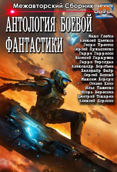 Антология боевой фантастики