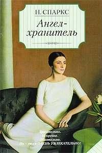 Николас Спаркс Ангел-хранитель