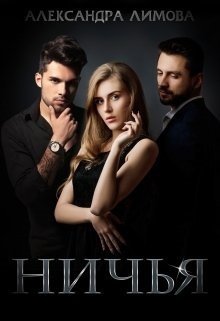 Лимова. Ничья