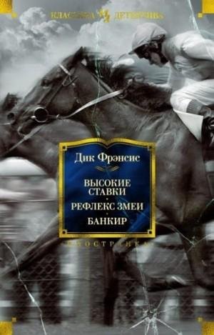 Фрэнсис Дик Высокие ставки. Рефлекс змеи. Банкир (2022)