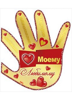 моему любимому