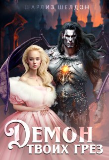 Шелдон. Демон моих глаз