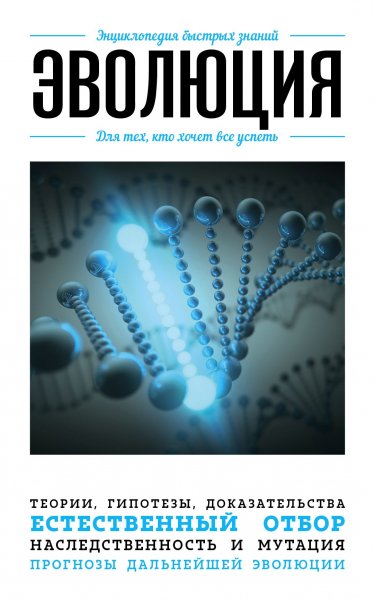 Коллектив авторов. Эволюция для тех, кто хочет все успеть