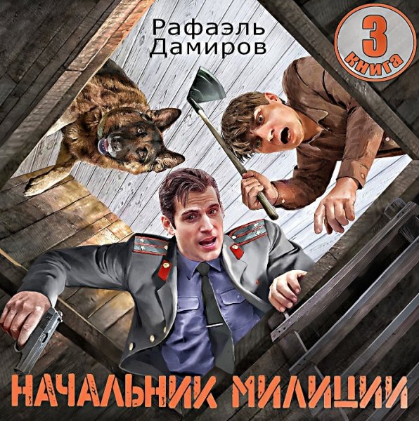 Начальник милиции 3