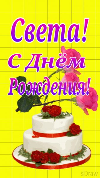 Света с Днём рождения