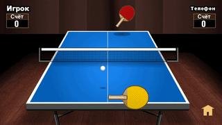 Мобильный Настольный Тенис v.1.0