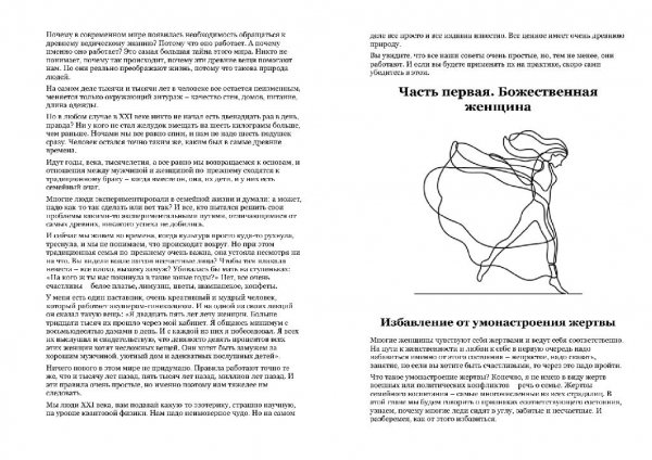 Божественная женщина. Счастье, любовь, замужество